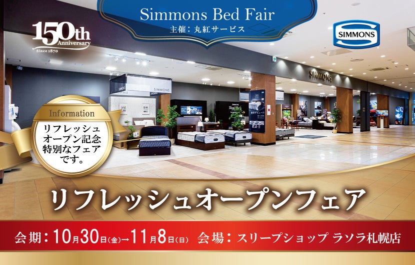 シモンズスリープショップ　リフレッシュオープンフェア