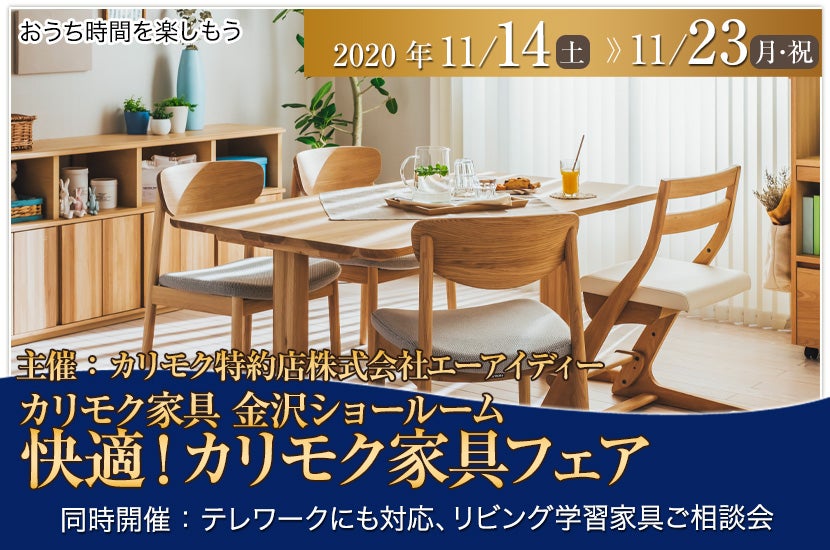 主催:カリモク特約店株式会社エーアイディー 快適!カリモク家具フェア