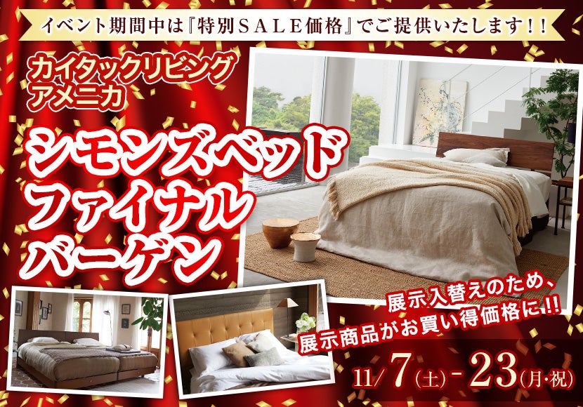 シモンズベッド ファイナルバーゲン
