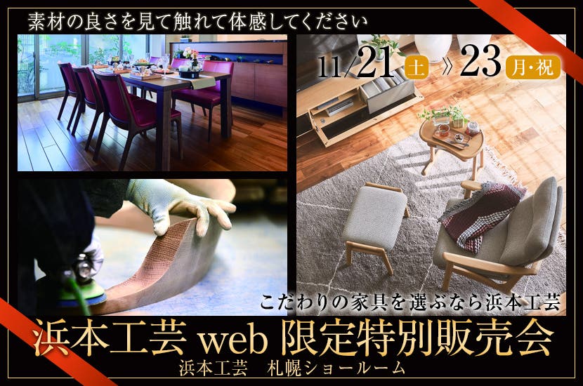 浜本工芸web限定特別販売会　in札幌ショールーム