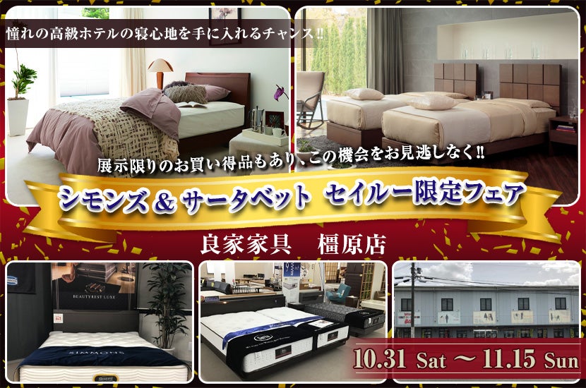 シモンズ&サータベット セイルー限定フェア