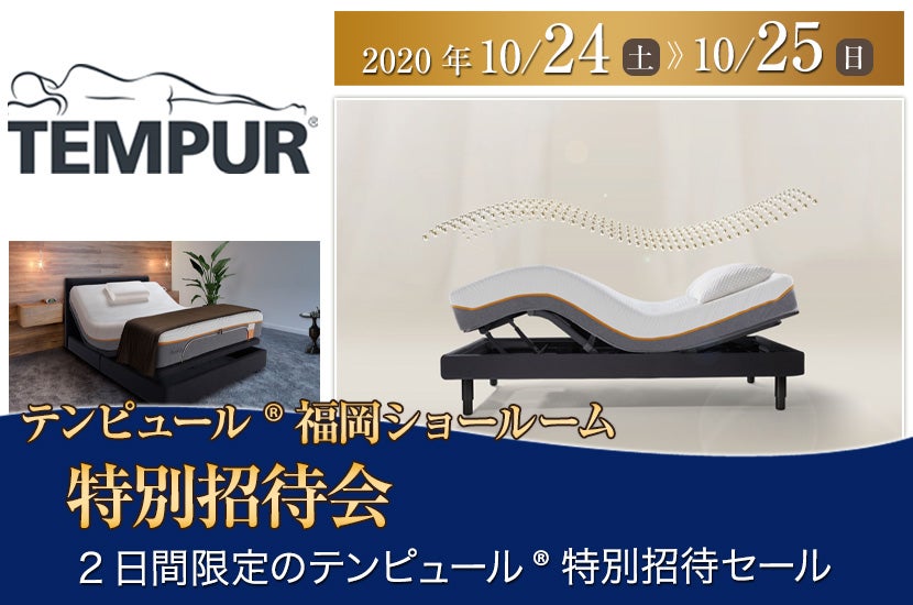 テンピュール®福岡ショールーム特別招待会