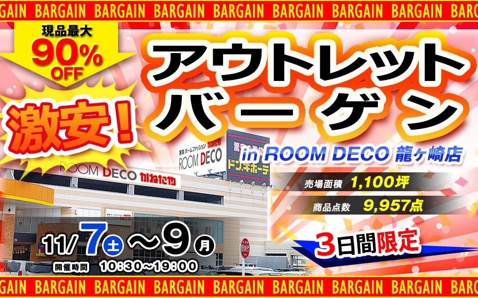 激安 アウトレットバーゲン in ROOM DECO 龍ヶ崎店