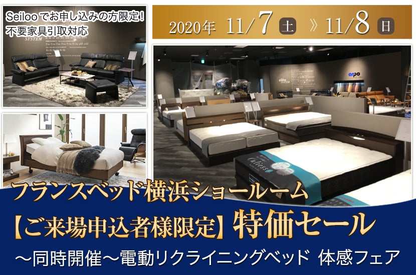 フランスベッド横浜ショールーム  【ご来場申込者様限定】特価セール