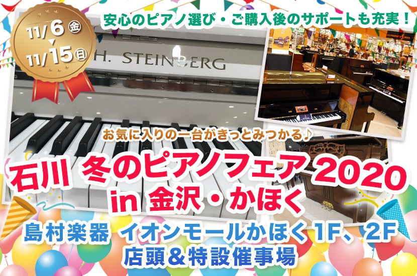 石川 冬のピアノフェア2020 in 金沢・かほく