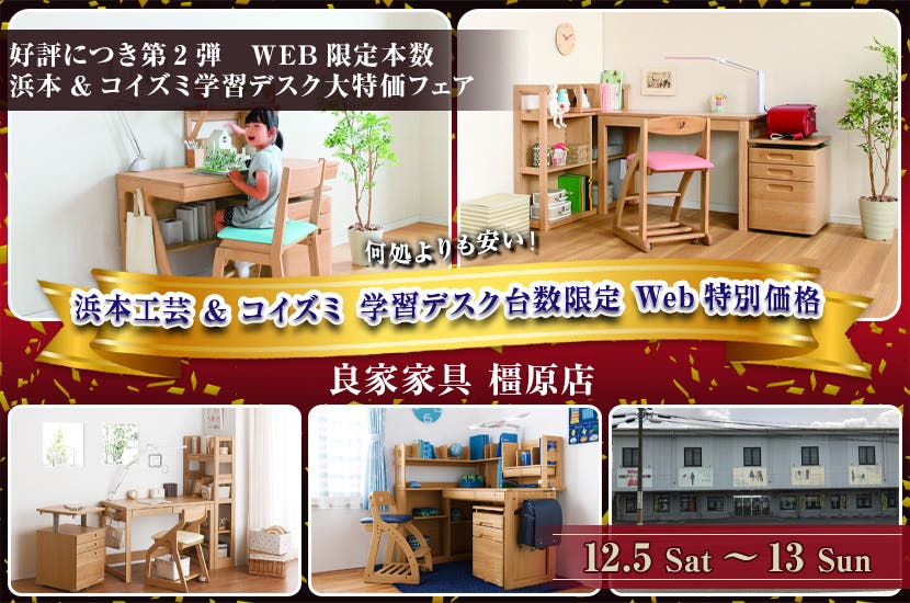 浜本工芸 & コイズミ 学習デスク台数限定　Web特別価格