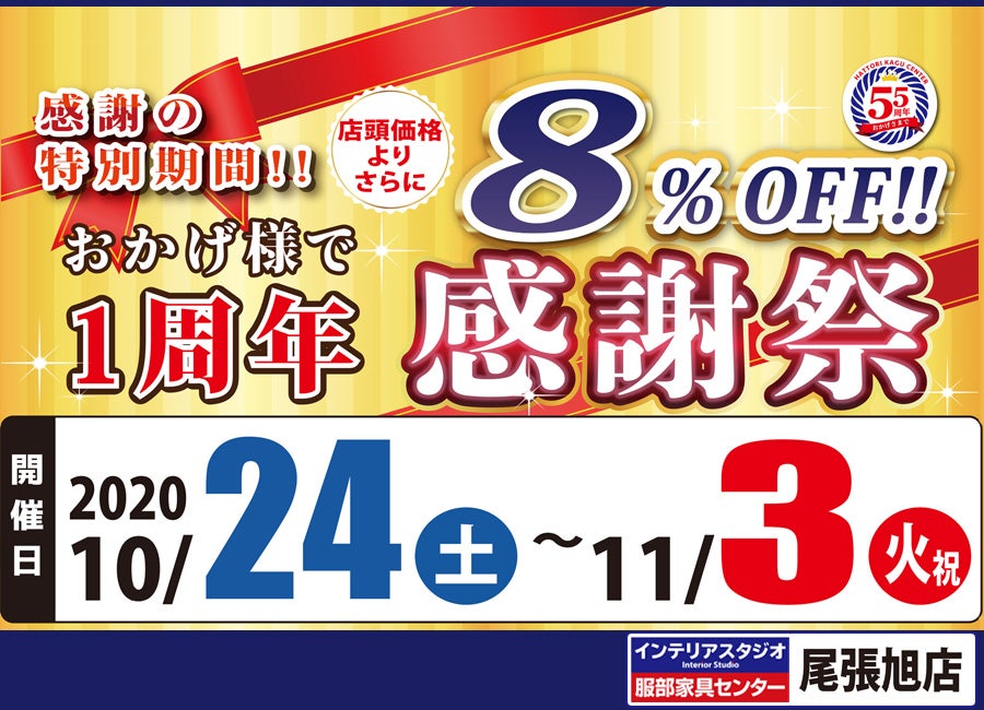 インテリアスタジオ尾張旭店「感謝祭」おかけ様で一周年