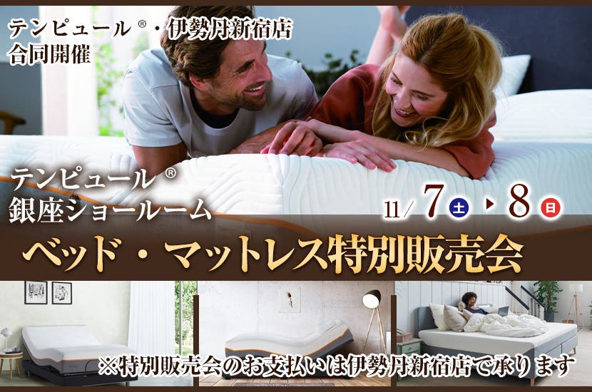 テンピュール® ・伊勢丹新宿店合同開催　ベッド・マットレス特別販売会