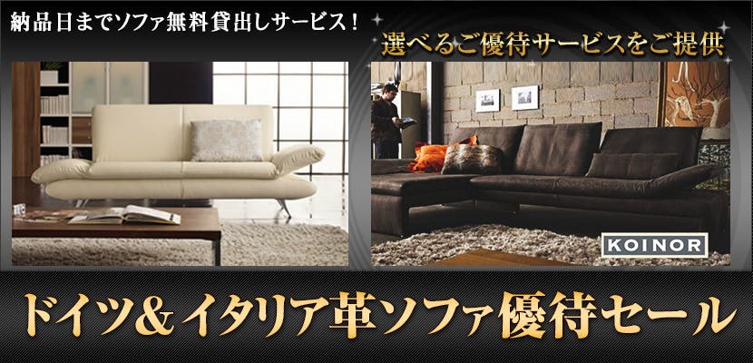 ドイツ＆イタリア革ソファ優待セール ユーロフォルム大阪