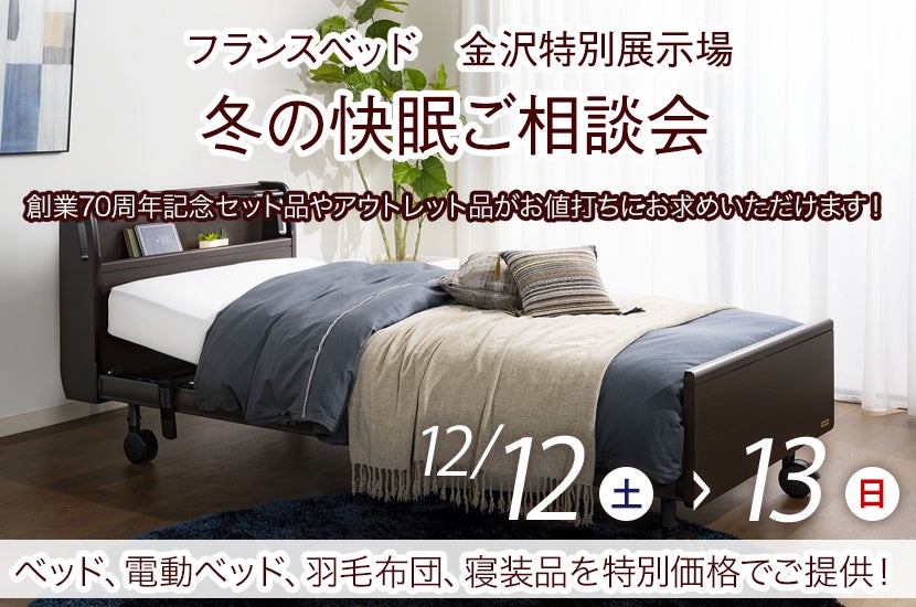 フランスベッド 冬の快眠ご相談会