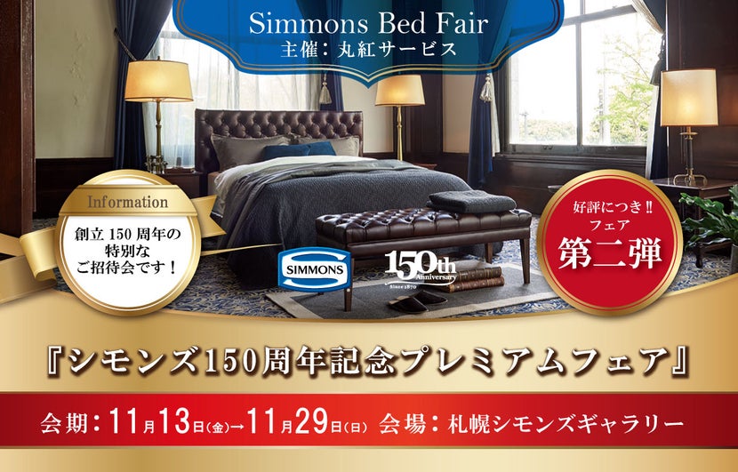 シモンズギャラリー札幌 150周年記念プレミアムフェア 第二弾
