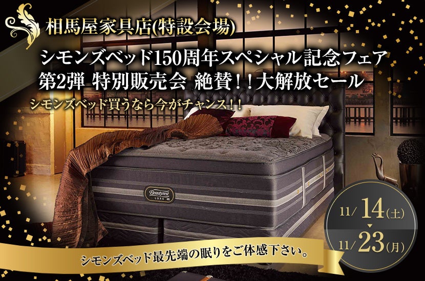 シモンズベッド150周年スペシャル記念フェア第2弾特別販売会 絶賛!! 大解放セール
