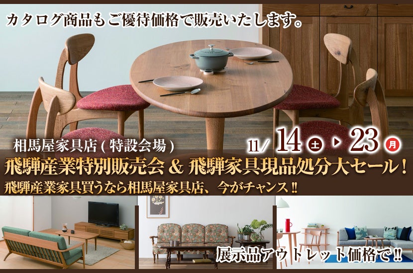 飛騨産業特別販売会&飛騨家具現品処分大セール!飛騨産業家具買うなら相馬屋家具店、今がチャンス!!特設会場設置