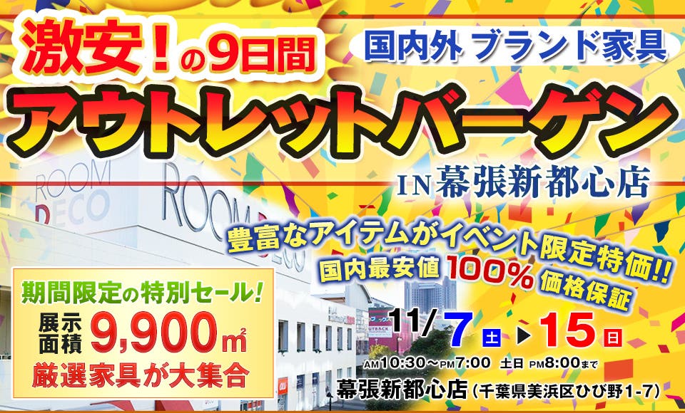国内外ブランド家具　アウトレットバーゲン  in ROOM DECO 幕張新都心店