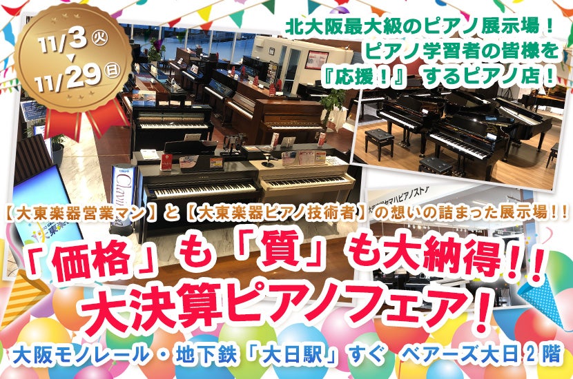 【大東楽器ヤマハピアノストア】「価格」も「質」も大納得!!大決算ピアノフェア!