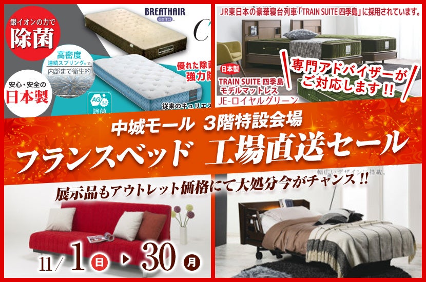 フランスベッド 工場直送セール