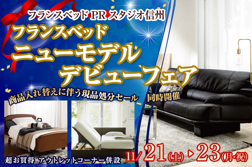 フランスベッド ニューモデルデビューフェア