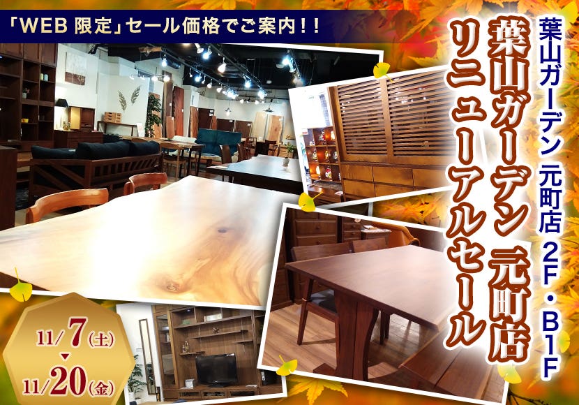 葉山ガーデン 元町店  リニューアルセール