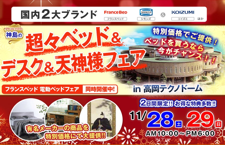 超々ベッド&デスク&天神様フェア 高岡テクノドーム