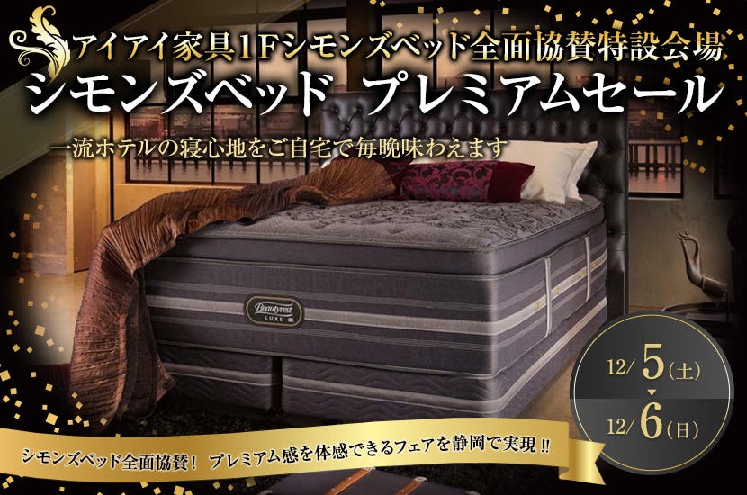 シモンズベッド　プレミアムセール