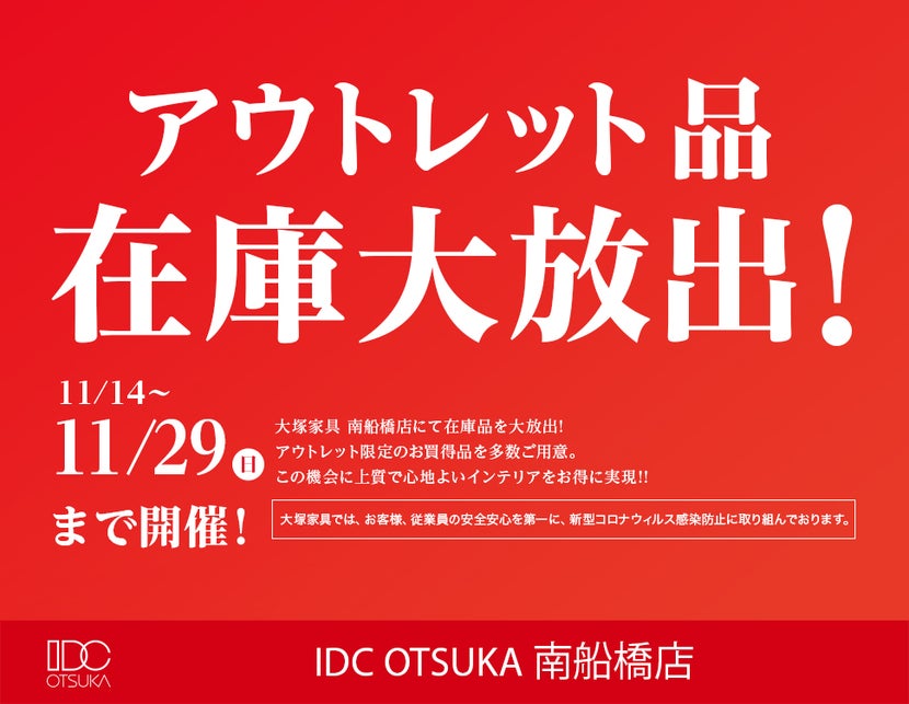 IDC OTSUKA 南船橋店「アウトレット品　在庫大放出！」
