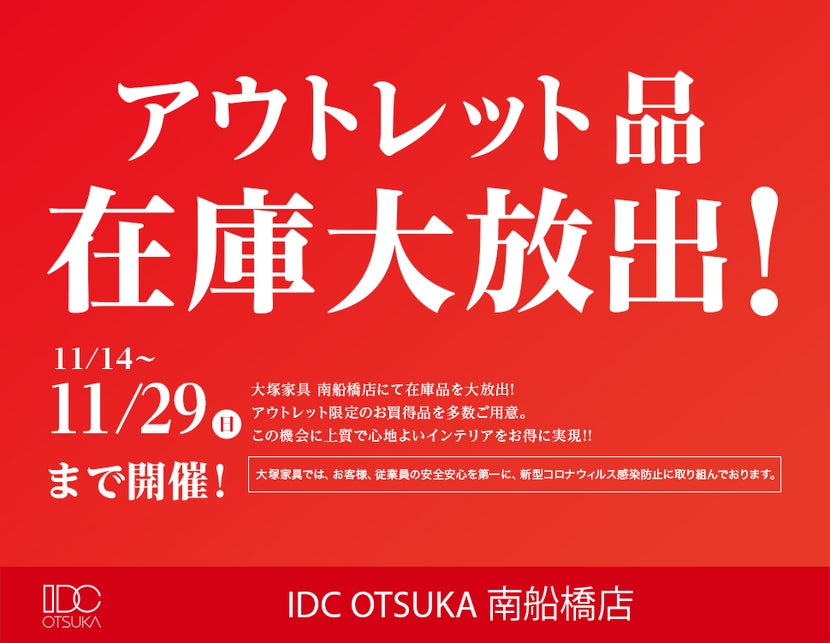 IDC OTSUKA 南船橋店「アウトレット品 在庫大放出!」