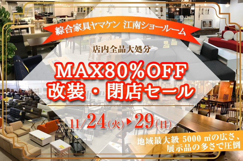 MAX80%OFF 改装・閉店セール