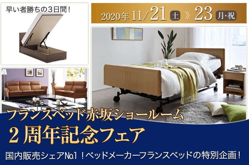 フランスベッド赤坂ショールーム 2周年記念フェア