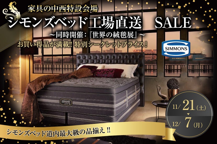 シモンズベッド工場直送 SALE ㏌ 恵庭 ~同時開催:『世界の絨毯展』~
