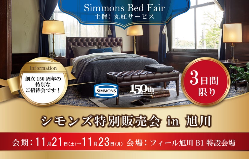 シモンズ特別販売会 in 旭川