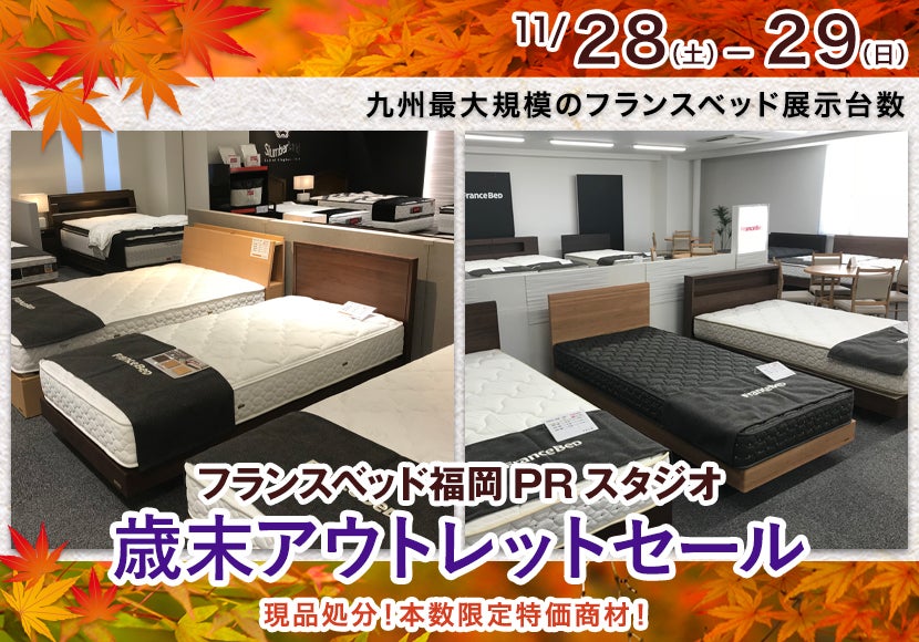 歳末アウトレットセール