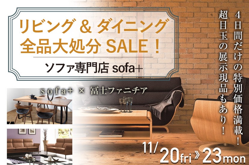 リビング&ダイニング 全品大処分SALE!