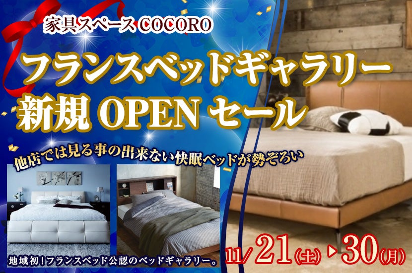 フランスベッドギャラリー新規OPENセール