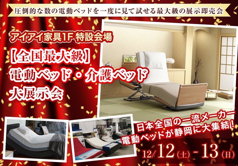 【全国最大級】電動ベッド・介護ベッド大展示会