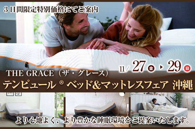 テンピュール® ベッド＆マットレスフェア 沖縄