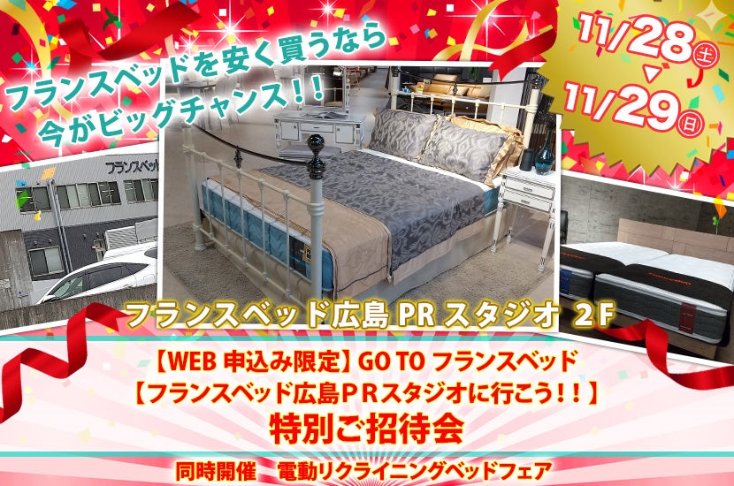 【WEB申込み限定】 GO TO フランスベッド 【フランスベッド広島PRスタジオに行こう!!】特別ご招待会 同時開催 電動リクライニングベッドフェア