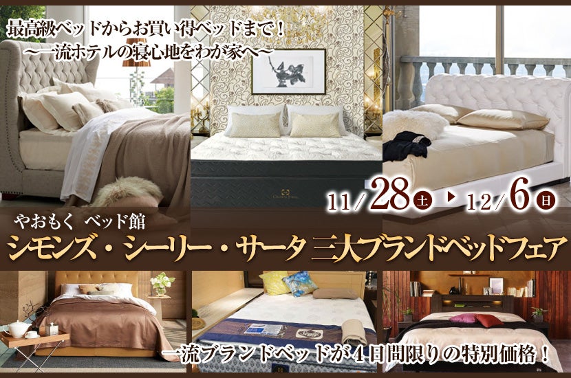 シモンズ・シーリー・サータ 三大ブランドベッドフェア やおもく ベッド館
