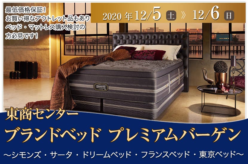 ブランドベッド プレミアムバーゲン