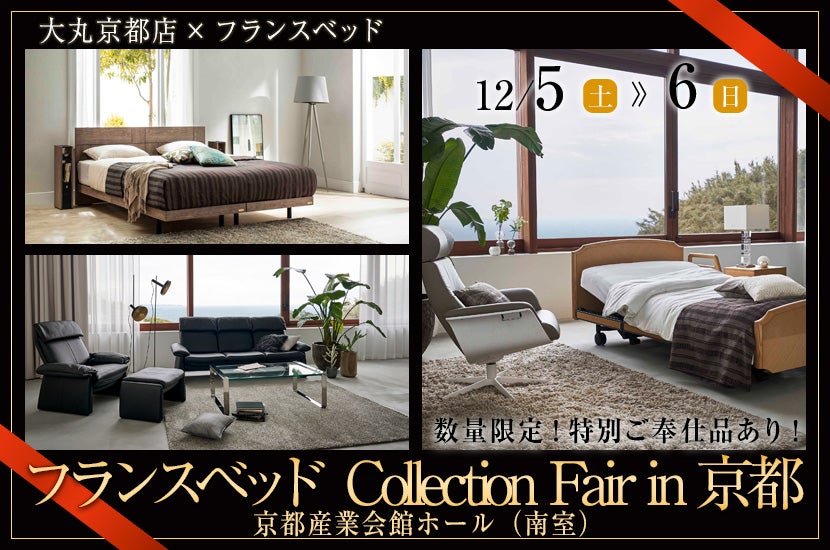 フランスベッド Collection Fair in京都