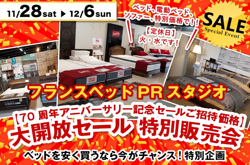 フランスベッド仙台PRスタジオ 【70周年アニバーサリー記念セールご招待価格】大開放セール 特別販売会