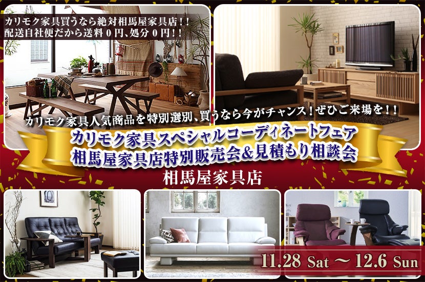 カリモク家具スペシャルコーディネートフェア 相馬屋家具店特別販売会&見積もり相談会