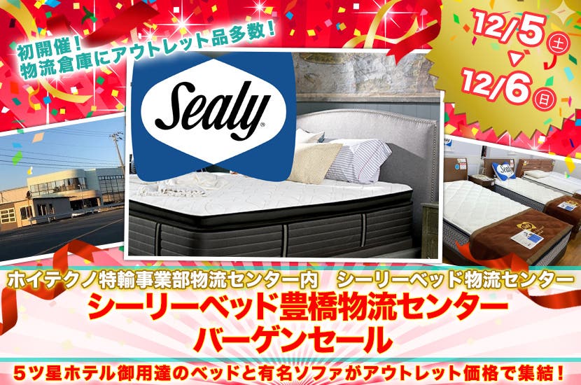 シーリーベッド豊橋物流センターバーゲンセール