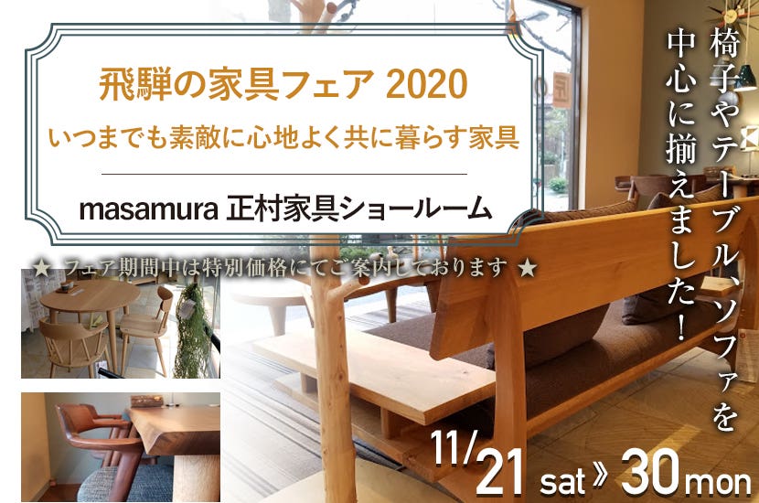 飛騨の家具フェア2020　いつまでも素敵に心地よく共に暮らす家具