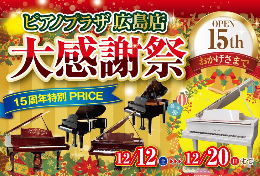 広島店オープン15周年大感謝祭!