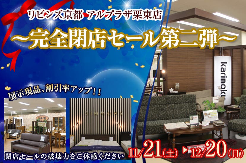 リビンズ京都栗東店～完全閉店セール第二弾～