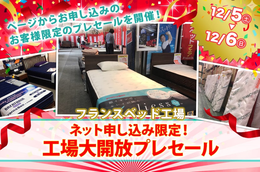 ネット申し込み限定!工場大開放プレセール
