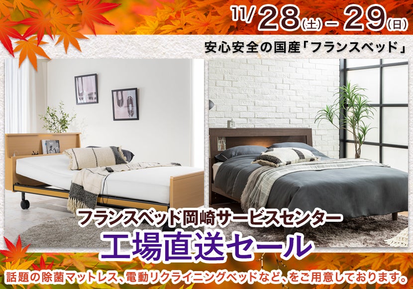 フランスベッド岡崎 工場直送セール