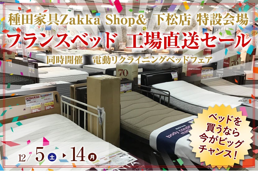 フランスベッド 工場直送セール in 種田家具 Zakka Shop&下松店