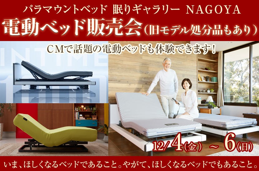 電動ベッド販売会 (旧モデル処分品もあり)