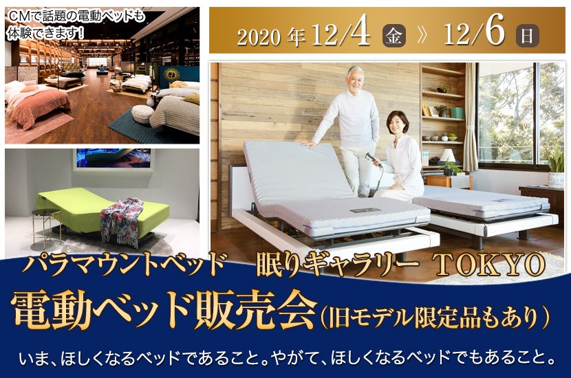 電動ベッド販売会(旧モデル限定品もあり)